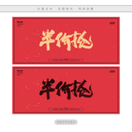 半价抢
