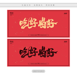 吃好喝好