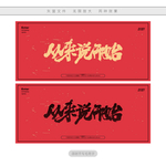 从来说开始