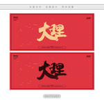 大理