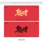 鬼才