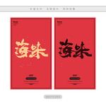 海味