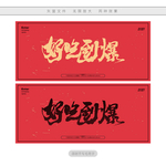 好吃到爆