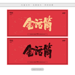 金话筒