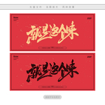 就是这个味