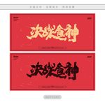 决战食神
