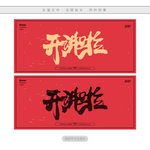 开讲啦