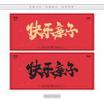快乐亲子