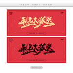 利是大派送