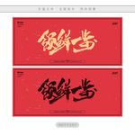 领鲜一步