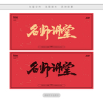 名师讲堂
