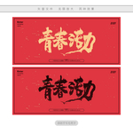 青春活力