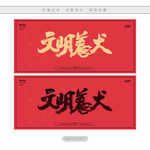 文明养犬