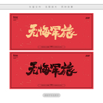 无悔军旅书法字