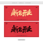新店开业