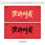 演讲比赛