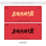 英语演讲大赛