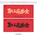 职工运动会