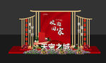 地产欢迎回家新年堆头美陈