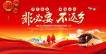 非必要 不返乡