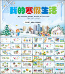 我的寒假生活主题班会PPT模板