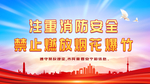 禁止燃放爆竹