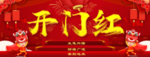 新年开门红海报