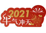 牛年窗贴 牛气冲天