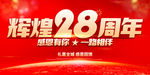 辉煌28周年