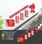 红色物业楼梯文化墙