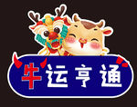 牛年手举牌