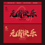 元宵快乐