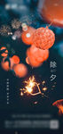 除夕