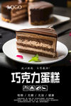 巧克力蛋糕海报