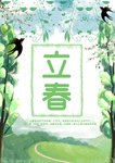 立春