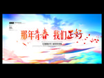 那年青春 我们正好