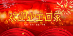 欢迎回家