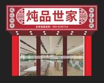 炖品店招门头设计