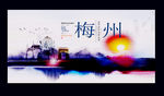梅州