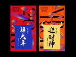 正月初一 拜大年 初五 迎财神