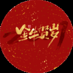 五福俱至 以心焕新 桌贴