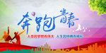 奔跑吧青春