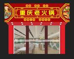 重庆火锅店招