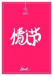 情人节
