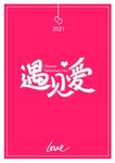 情人节遇见爱