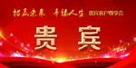 会议桌牌 名牌 席卡图片