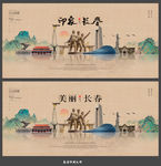长春