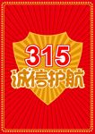 诚信护航