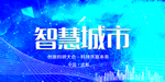 智慧城市