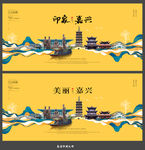嘉兴